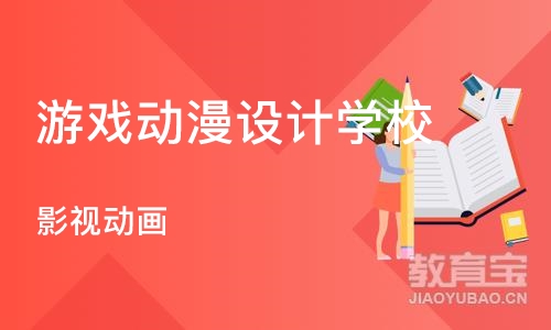 沈阳游戏动漫设计学校