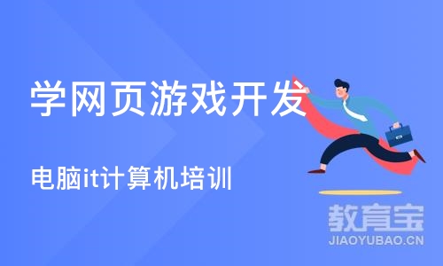 沈阳学网页游戏开发