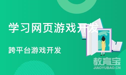 沈阳学习网页游戏开发