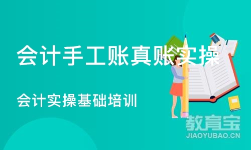 沈阳会计手工账真账实操