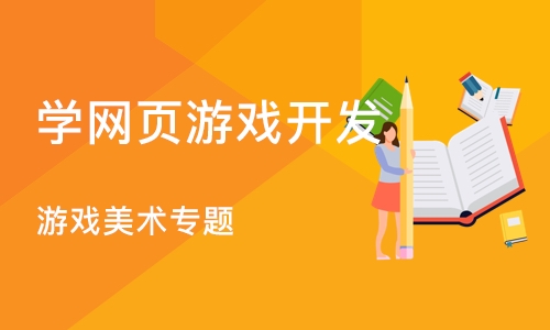 沈阳学网页游戏开发