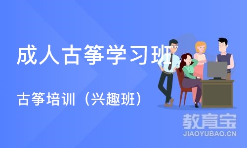 沈阳成人古筝学习班