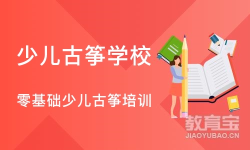 沈阳少儿古筝学校