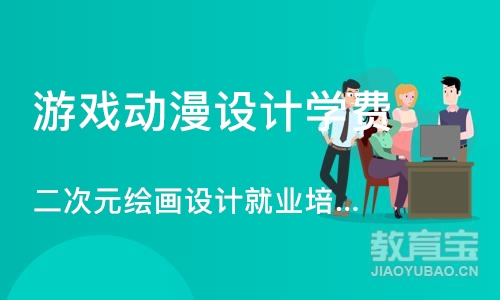 上海游戏动漫设计学费