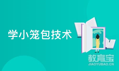 学小笼包技术