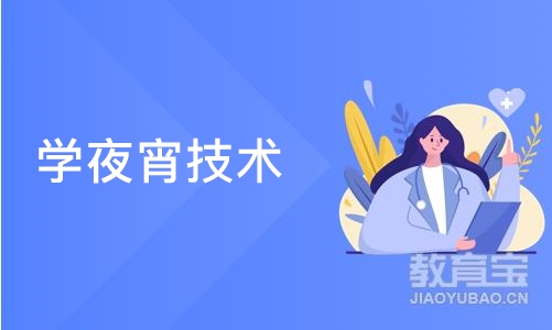 成都学夜宵技术