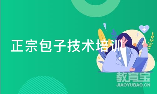 正宗包子技术培训班