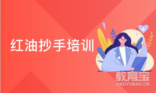 红油抄手培训