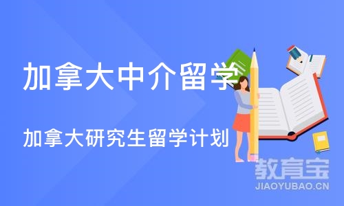 北京加拿大中介留学