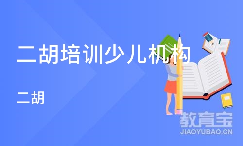 重庆二胡培训少儿机构