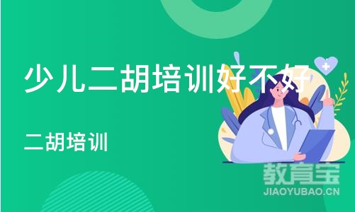 重庆少儿二胡培训好不好