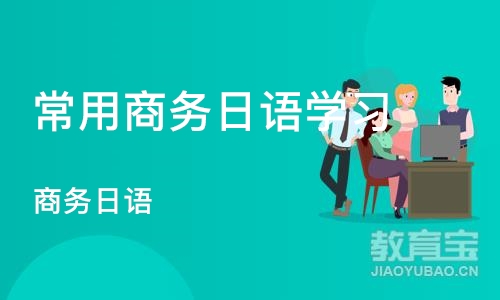 深圳常用商务日语学习