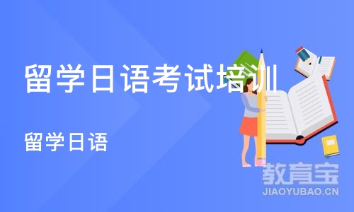 深圳留学日语考试培训机构