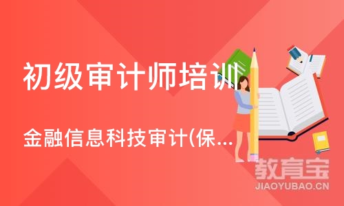 北京金融信息科技审计(保险机构)培训班