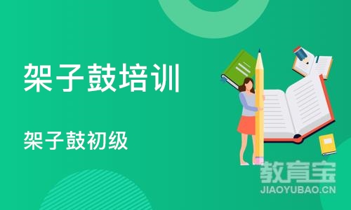 沈阳架子鼓培训学校