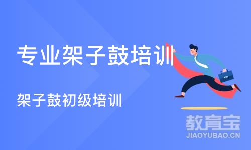 沈阳专业架子鼓培训