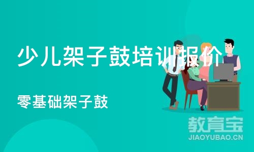 沈阳少儿架子鼓培训报价