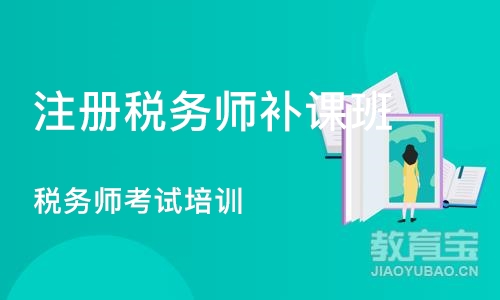 长沙注册税务师补课班