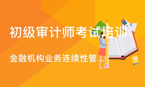 北京金融机构业务连续性管理能力人才培训-中级