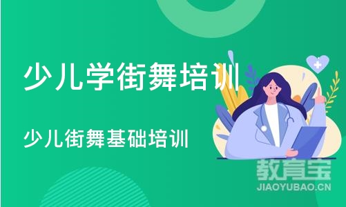 沈阳少儿学街舞培训