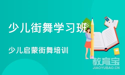 沈阳少儿街舞学习班