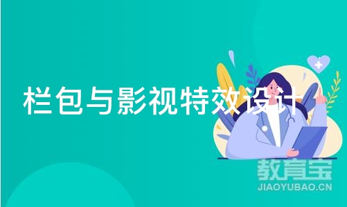 大连栏包与影视特效设计