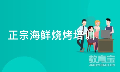 成都正宗海鲜烧烤培训