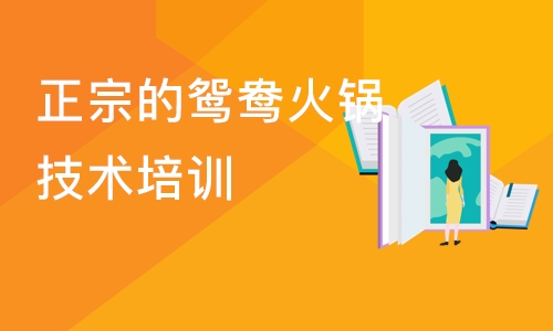 成都正宗的鸳鸯火锅技术培训