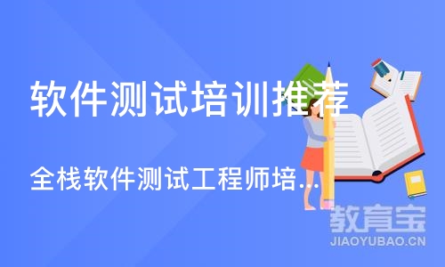 南京软件测试培训机构推荐