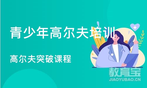 北京青少年高尔夫培训课程