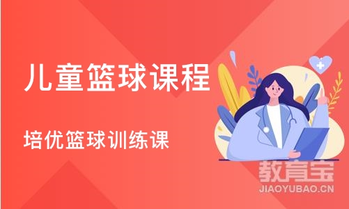 重庆儿童篮球课程