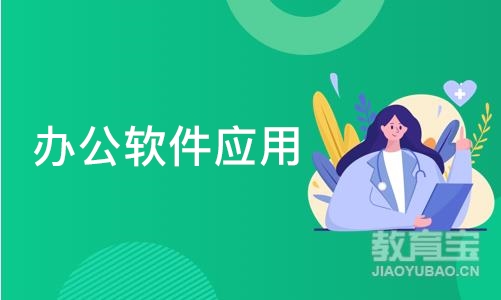 长沙办公软件应用