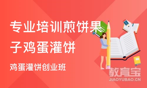 西安专业培训煎饼果子鸡蛋灌饼