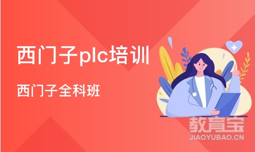 济南西门子plc培训