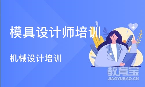 郑州模具设计师培训