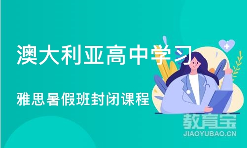 广州澳大利亚高中学习