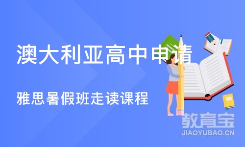 广州澳大利亚高中申请