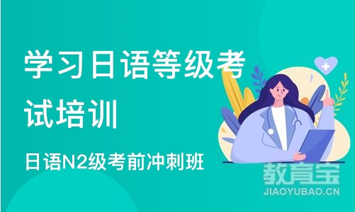 北京学习日语等级考试培训中心