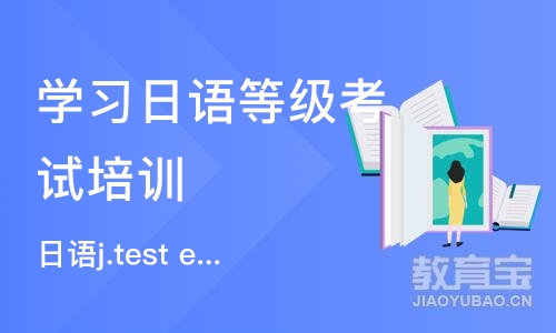 北京学习日语等级考试培训中心