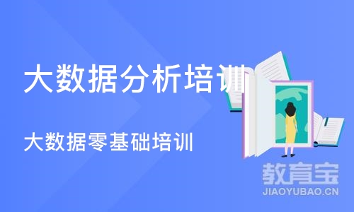 沈阳大数据分析培训学校