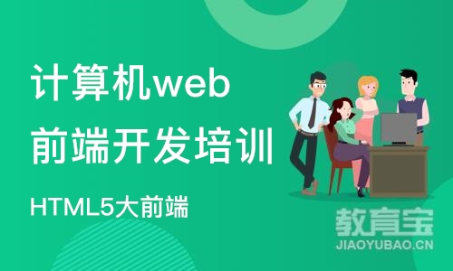 上海计算机web前端开发培训