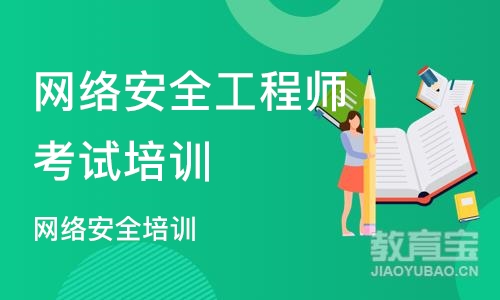 北京网络安全工程师考试培训