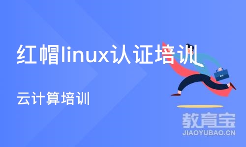 沈阳红帽linux认证培训