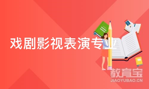 戏剧影视表演专业