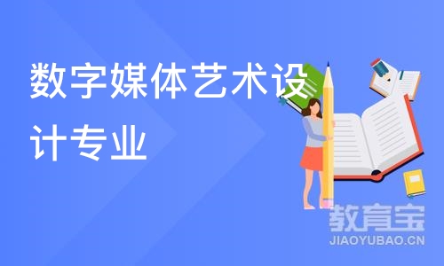 数字媒体艺术设计专业