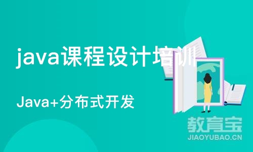 杭州java课程设计培训班