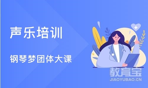 重庆声乐培训学校