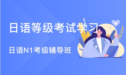 北京日语等级考试学习