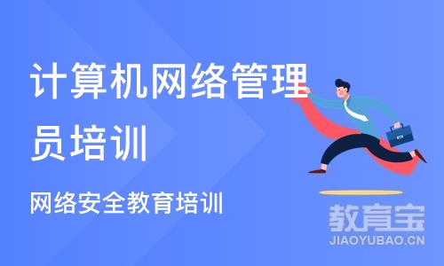 南京计算机网络管理员培训