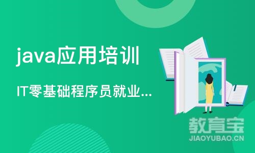 沈阳java应用培训